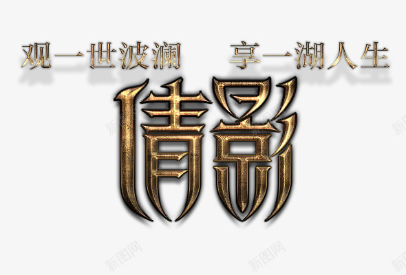 倩影字体png免抠素材_新图网 https://ixintu.com 3D字体 字体设计 科幻字体 科技艺术字 立体字样式 艺术字 金属艺术字