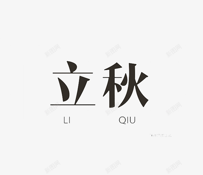 拼音立秋png免抠素材_新图网 https://ixintu.com 广告语 拼音 拼音卡片 正楷 正楷字体 汉字 立秋 简体字 艺术字