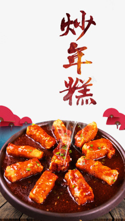韩式小吃炒年糕海报高清图片