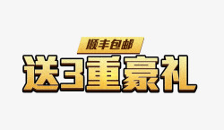 黄色的送外卖字送3重豪礼高清图片