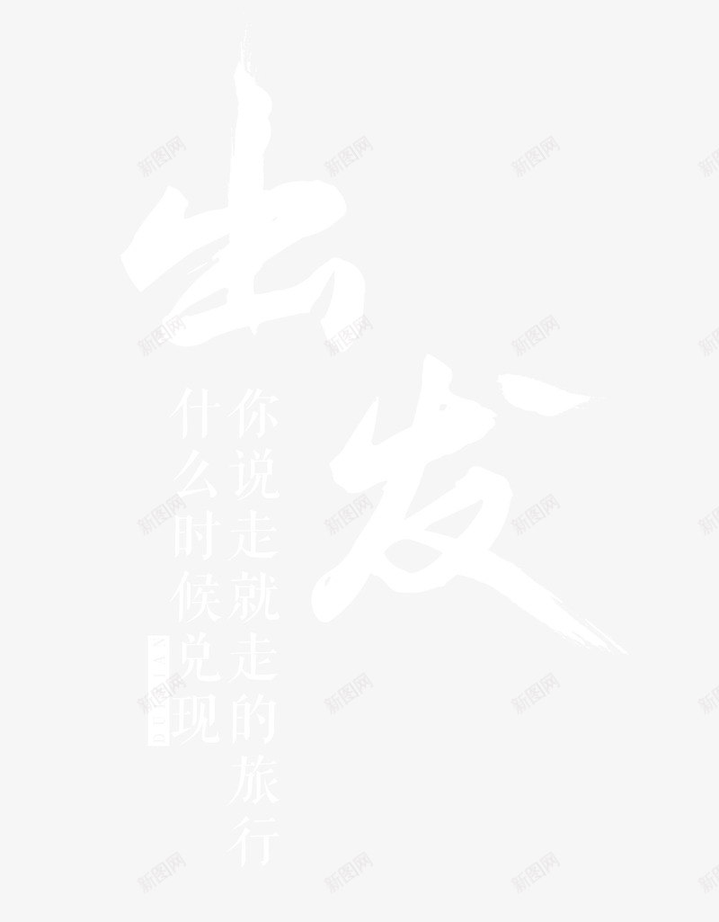 说走就走png免抠素材_新图网 https://ixintu.com 旅行说走就走游玩海报排版