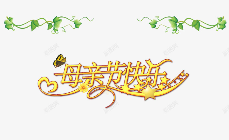 母亲节快乐创意psd免抠素材_新图网 https://ixintu.com 创意 母亲节 母亲节快乐 海报 设计