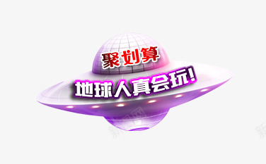 紫色宇宙飞船png免抠素材_新图网 https://ixintu.com PNG 紫色 聚划算 飞船