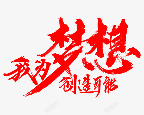 我为梦想创造可能png免抠素材_新图网 https://ixintu.com 梦想 毛笔字 红色 艺术字