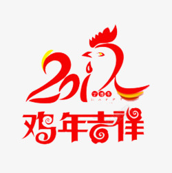 鸡年最新素材鸡年吉祥高清图片