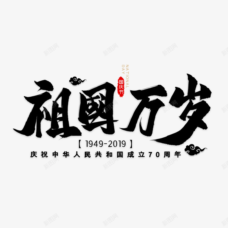 毛笔字体祖国万岁艺术字体png免抠素材_新图网 https://ixintu.com 毛笔字体 祖国万岁 艺术字体 设计