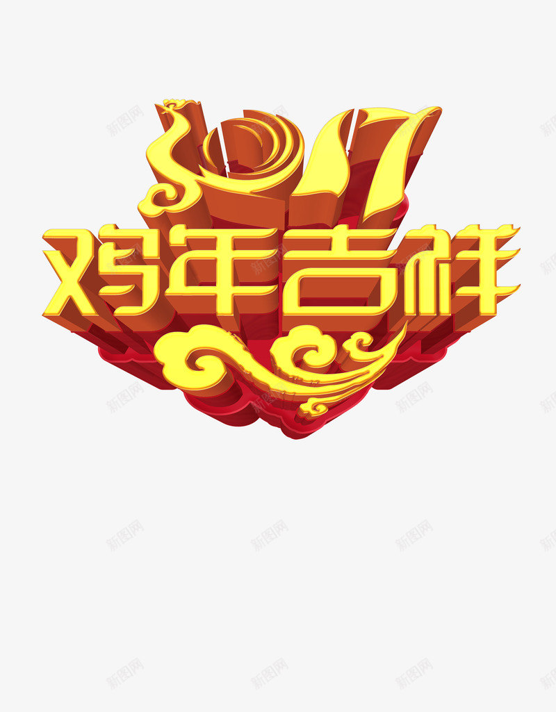 2017新年吉祥png免抠素材_新图网 https://ixintu.com 2017 立体 鸡年吉祥 黄色