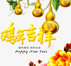 鸡年吉祥金葫芦素材鸡年吉祥高清图片