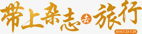 带上杂志去旅行png免抠素材_新图网 https://ixintu.com 书法字 字体效果 艺术字 金色