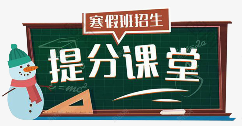 寒假班招生卡通海报psd免抠素材_新图网 https://ixintu.com 上课 寒假招生宣传 寒假招生海报 寒假补习 提分学堂 海报设计 黑板