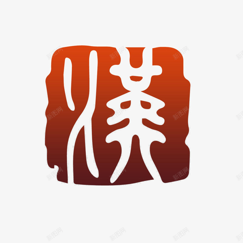 书法logo图标png_新图网 https://ixintu.com logo 中国古文字 书法 书法logo 创意 古典 毛笔字 艺术字