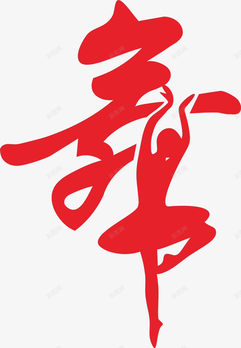 红色艺术字舞png免抠素材_新图网 https://ixintu.com 红色 舞 艺术字 舞蹈 跳舞 中国舞 民族舞 