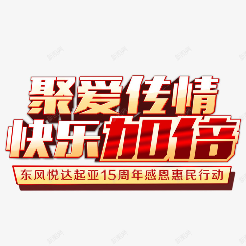 聚爱传情png免抠素材_新图网 https://ixintu.com 15周年 快乐加倍 汽车 艺术字