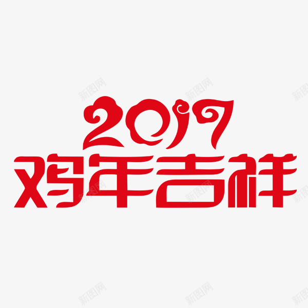 鸡年吉祥艺术字体png免抠素材_新图网 https://ixintu.com 剪纸 春节 祝福 红色