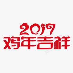 鸡年吉祥艺术字体素材