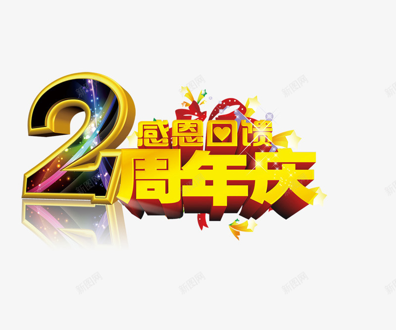 2周年庆艺术字png免抠素材_新图网 https://ixintu.com 2周年庆艺术字 2周年庆艺术字设计 3D 字体设计 广告设计 感恩回馈 海报设计 立体 金属质感