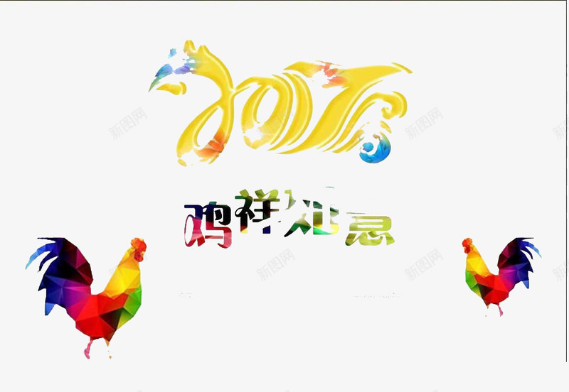 2017年海报png免抠素材_新图网 https://ixintu.com 2017 免费海报素材 吉祥如意 海报素材 素材海报 鸡