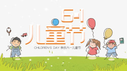 免抠草坪插画61儿童节小孩子气球高清图片