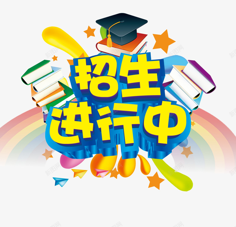 招生进行中艺术字字体png免抠素材_新图网 https://ixintu.com 书本 字体设计 学位 学士帽 彩虹 招生进行中 艺术字