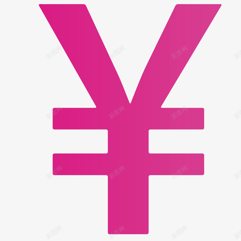 粉色人民币符号图标png_新图网 https://ixintu.com 人名币符号 人民币符号 粉色 钱币符号