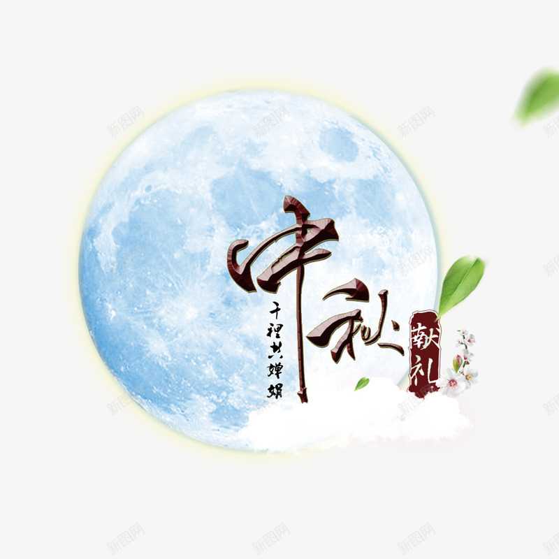 中秋节psd免抠素材_新图网 https://ixintu.com 中秋 圆月 月亮 献礼