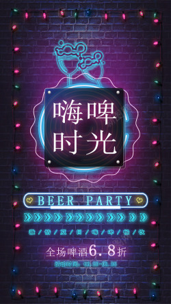 嗨翻天嗨嗨啤酒海报海报