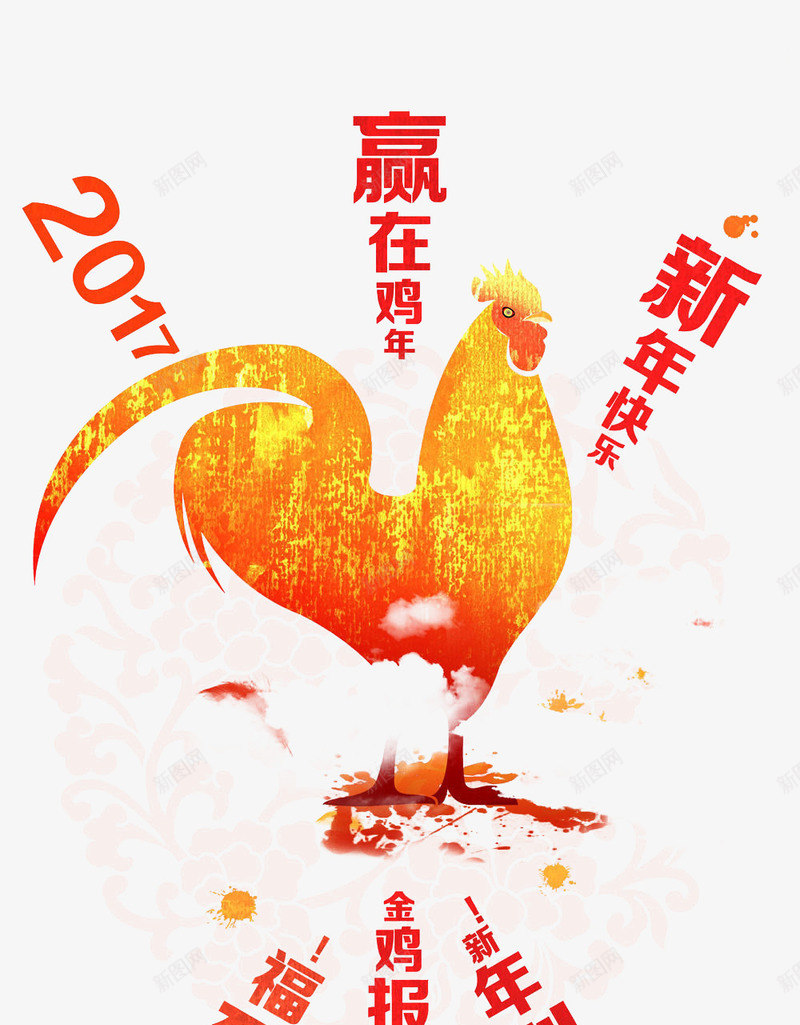 鸡年春节海报png免抠素材_新图网 https://ixintu.com 2017年 公鸡 新年快乐 春节 鸡