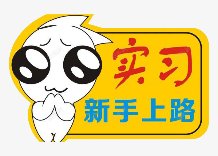 实习车贴png免抠素材_新图网 https://ixintu.com 卡通 实习 搞怪车贴 新手上路 车贴图片