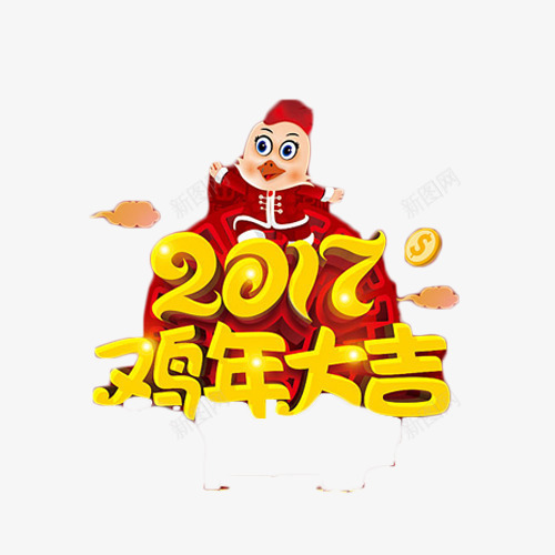 2017鸡年大吉喜庆艺术字png免抠素材_新图网 https://ixintu.com 2017 喜庆 大吉 艺术字 鸡年