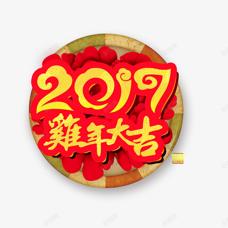 2017年艺术字png免抠素材_新图网 https://ixintu.com 圆形北京 红色 鸡年大吉