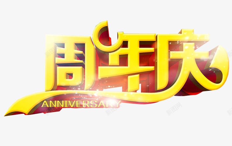 周年庆艺术字png免抠素材_新图网 https://ixintu.com 13周年 免抠素材 周年 周年庆 店庆 海报素材