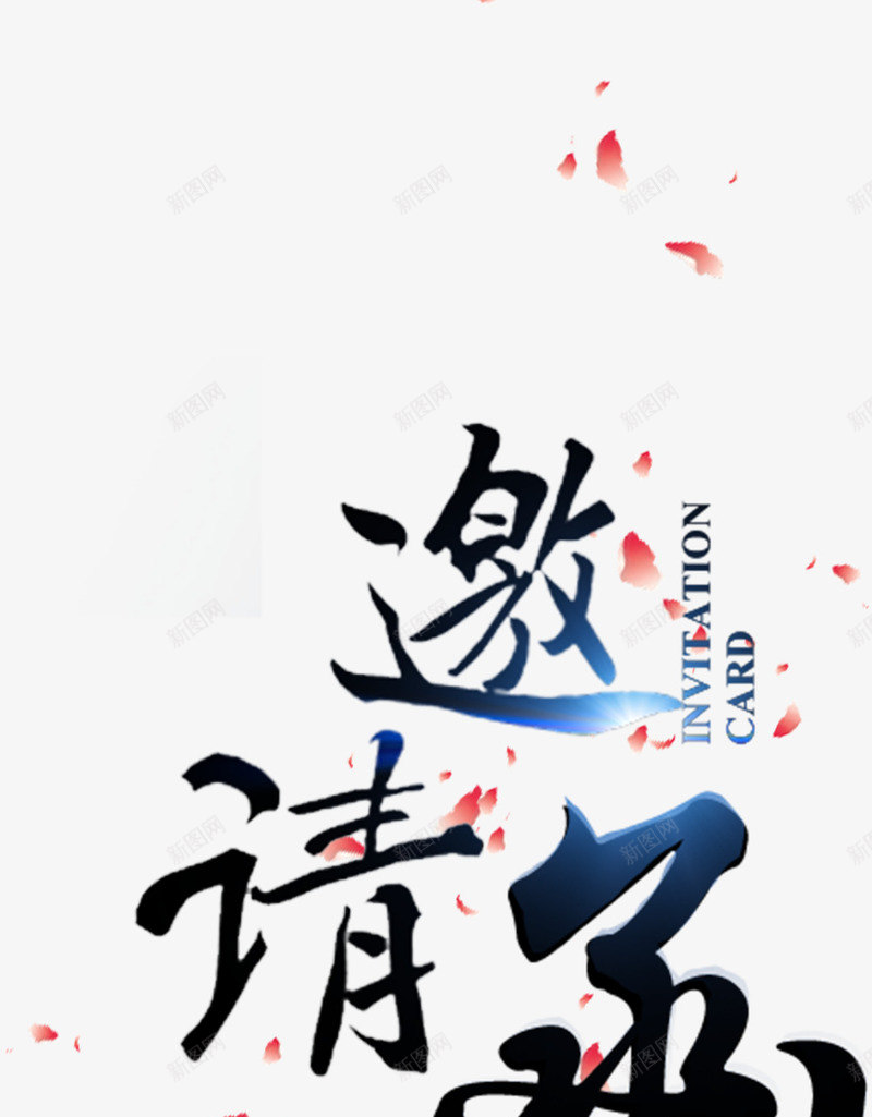 艺术字邀请函png免抠素材_新图网 https://ixintu.com 文本邀请函 炫光字 蓝色 邀请函 飘落的花瓣