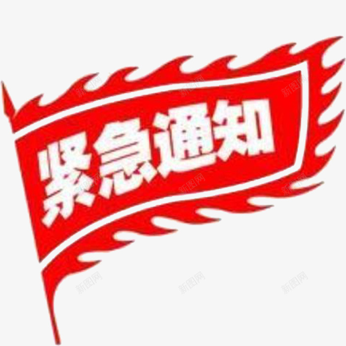 红色小旗子png免抠素材_新图网 https://ixintu.com 紧急通知 红色通知小旗子 通知 通知小旗子 重大通知 重要通知