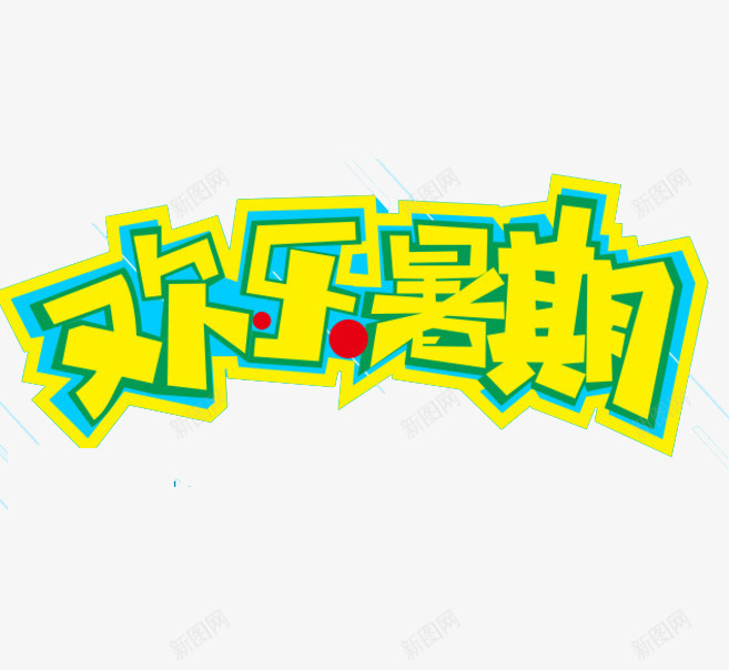 欢乐暑期艺术字png免抠素材_新图网 https://ixintu.com 快乐 文字 明黄色 暑假 暑期 欢乐 汉字 艺术字 蓝色