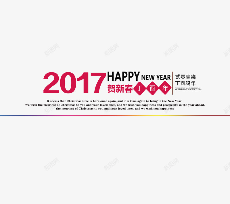 2017贺新春丁酉年png免抠素材_新图网 https://ixintu.com 2017 2017鸡年 2017鸡年png 2017鸡年免抠 丁酉年 中国年 喜庆 字体 字体排版 贺新春