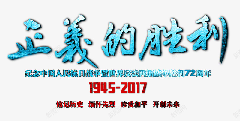 正义的胜利艺术字png免抠素材_新图网 https://ixintu.com 书法字体设计 正义的胜利 珍爱和平 纪念抗战胜利 缅怀先烈 铭记历史