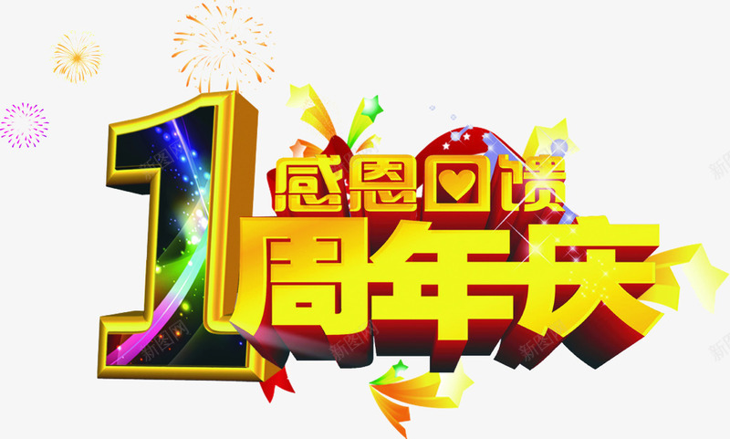 一周年png免抠素材_新图网 https://ixintu.com 一周年 免扣艺术字 立体 金色