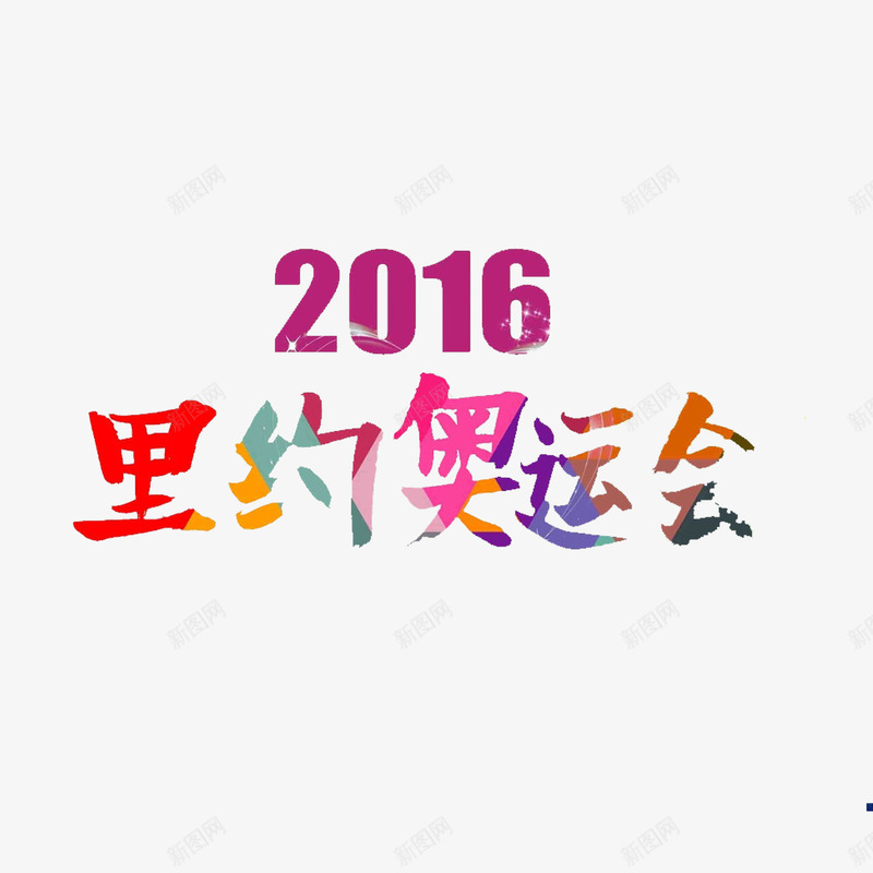 里约奥运会png免抠素材_新图网 https://ixintu.com 几何 绚丽 艺术字 运动 里约奥运会