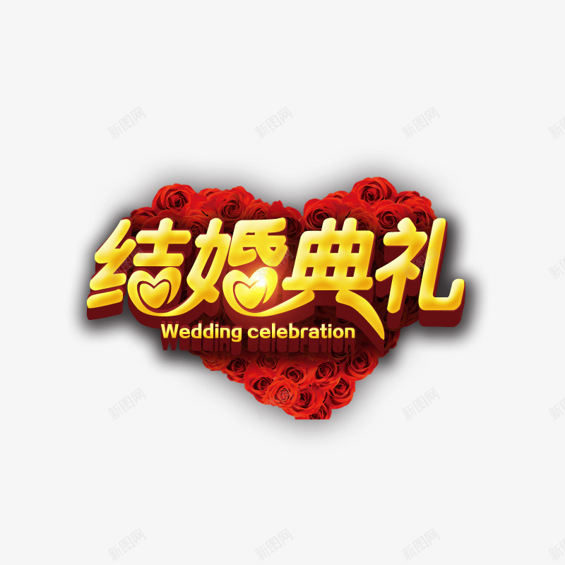 红色心形结婚典礼书法字体psd免抠素材_新图网 https://ixintu.com 字体设计 平面 心形 祝福 红色 结婚 艺术 节日