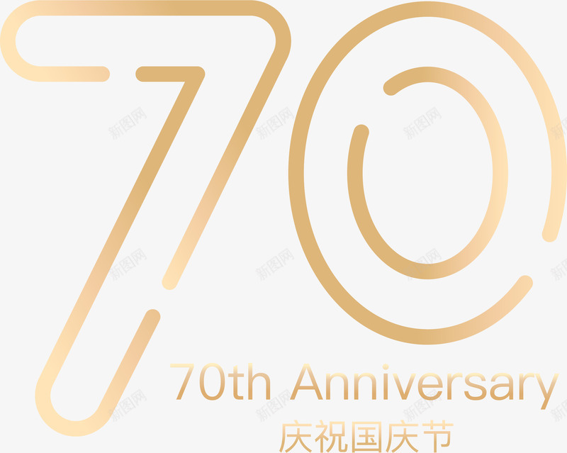 庆祝祖国70周年png免抠素材_新图网 https://ixintu.com 70周年 国庆节 装饰 金色