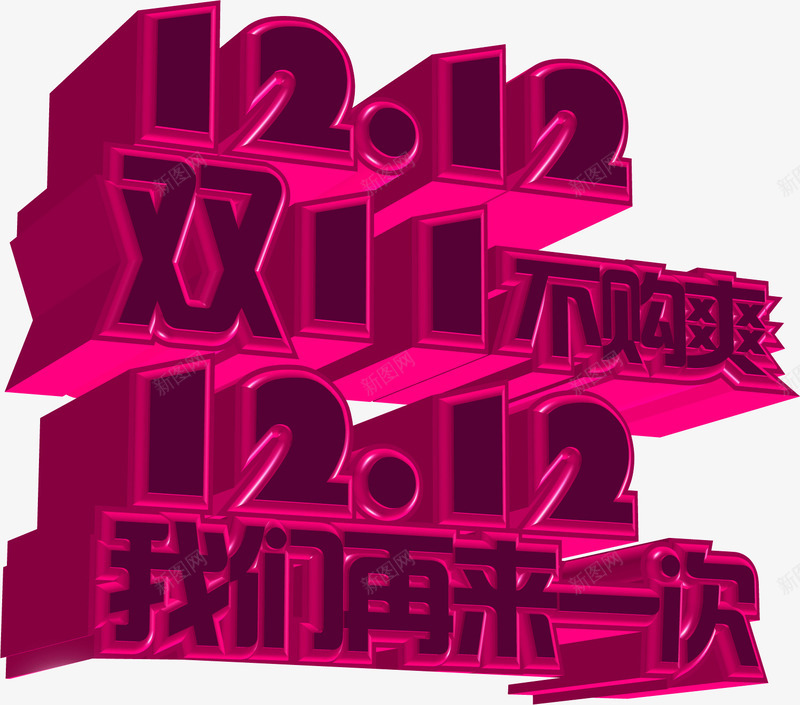 双11不够爽我们再来一次png免抠素材_新图网 https://ixintu.com 再来 双11 够爽 我们