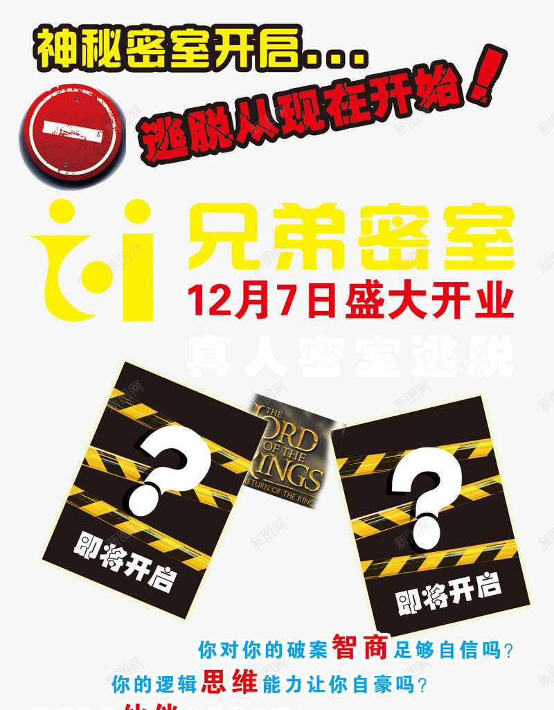 兄弟密室逃脱png免抠素材_新图网 https://ixintu.com 密室逃脱 文字 红色 黄色