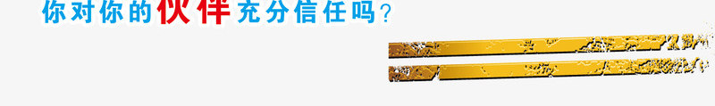 兄弟密室逃脱png免抠素材_新图网 https://ixintu.com 密室逃脱 文字 红色 黄色