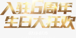 入驻6周年艺术字素材