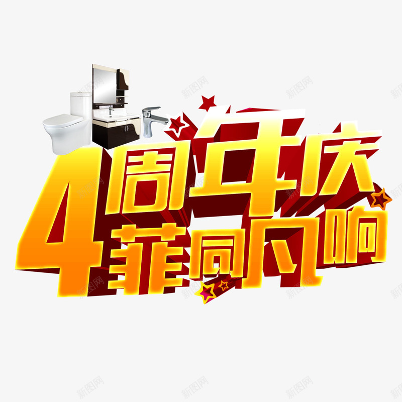 4周年店庆png免抠素材_新图网 https://ixintu.com 4周年店庆 优惠活动 家电 感恩回馈 立体字 非同凡响