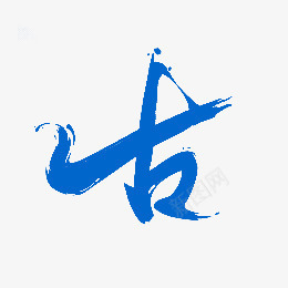 创意合成蓝色毛笔字体古png免抠素材_新图网 https://ixintu.com 创意 合成 字体 毛笔 蓝色