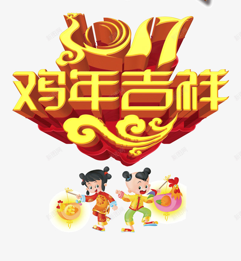 2017鸡年春节艺术字png免抠素材_新图网 https://ixintu.com 2017字体 2017赢战鸡年艺术字体 2017金鸡贺岁新年快乐艺术字体 2017鸡年吉祥艺术字体 2017鸡年字体 2017鸡年春节艺术字下载 鸡年大吉艺术字体