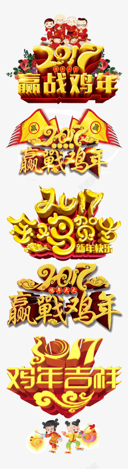 字体下载2017鸡年春节艺术字高清图片