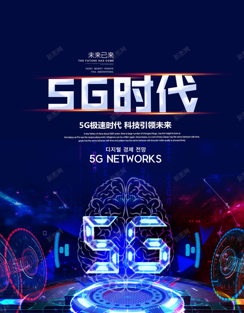 5G时代海报psd_新图网 https://ixintu.com 5G 5G时代海报 5G时代海报素材 5G时代素材 科技 科技背景图