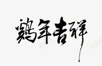 鸡年吉祥毛笔字png免抠素材_新图网 https://ixintu.com 好看毛笔字 毛笔字 艺术字 鸡年吉祥